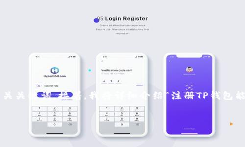 将您的请求分为几个部分进行处理。首先，我将提供和相关关键词。接着，我将详细介绍“注册TP钱包能不能查IP”这个话题，最后，我会提出和解答相关的问题。


注册TP钱包能不能查IP？探讨安全性和隐私保护