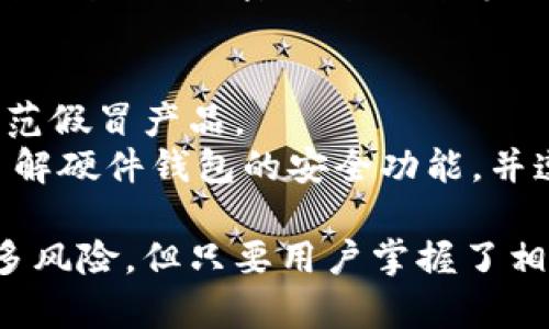 虚拟币钱包文件是什么？详解钱包类型与安全性

虚拟币, 钱包文件, 加密货币, 钱包安全/guanjianci

随着加密货币的快速发展，越来越多的人开始关注虚拟币钱包。而其中，钱包文件作为一个重要的组成部分，是每个用户都需要了解的知识。虚拟币钱包文件不仅关系到资产的存储与管理，还涉及到了安全性等多个维度。本文将深入探讨虚拟币钱包文件的基本概念、类型以及如何保障其安全，帮助读者更全面地理解这项新兴技术及其应用。

什么是虚拟币钱包文件？
虚拟币钱包是一种用于存储、管理和交易数字货币的工具，而钱包文件是虚拟币钱包中重要的组成部分。简言之，钱包文件是记录用户钱包信息的文件，里面存储了私钥或助记词，进而允许用户进行交易及管理其数字资产。
钱包文件在不同的钱包类型中可能有所不同。常见的数字货币钱包类型包括桌面钱包、移动钱包、网页钱包和硬件钱包。每种类型的钱包其文件结构和使用方法都可能不同，但共同点是都涉及到用户的私钥和公钥，这些信息用于进行加密货币的发送与接收。

虚拟币钱包的主要类型
虚拟币钱包主要可以分为以下四种类型：

h41. 桌面钱包/h4
桌面钱包是安装在个人电脑上的软件，通过生成私钥和公钥来管理用户的虚拟货币。在使用桌面钱包时，用户需要妥善保管自己的钱包文件，因为一旦丢失，可能会造成资产的损失。桌面钱包通常具有较强的安全性，但也容易受到病毒和恶意软件的攻击。

h42. 移动钱包/h4
随着智能手机的普及，移动钱包也变得日益流行。这类钱包是专为手机用户开发的，方便用户随时随地进行加密货币管理。移动钱包通常具有友好的用户界面以及多种功能，如二维码扫描等，但安全性相对较低，因为手机更容易被盗或丢失。

h43. 网页钱包/h4
网页钱包是通过互联网浏览器访问的，便于用户在任何设备上进行操作。虽然网页钱包的使用非常方便，但由于其在线性质，安全风险相对较高。用户需要使用强密码，并开启双重身份验证，以保障资产安全。

h44. 硬件钱包/h4
硬件钱包是一种专用设备，用于存储用户的私钥，并与计算机及手机等设备连接以进行交易。硬件钱包具有最高的安全性，因为私钥始终保存在设备内部，不会暴露于网络中。虽然硬件钱包的使用相对复杂，但其安全性使其受到许多投资者的追捧。

如何保障虚拟币钱包文件的安全？
虚拟币钱包文件的安全性至关重要，若管理不当，可能导致资产的完全损失。以下是一些保障钱包文件安全的方法：

h41. 定期备份/h4
用户应定期备份自己的钱包文件，以防止因电脑故障或其他意外情况而导致资产丢失。备份可以存储在U盘或者云存储中，但要确保这些存储设备的安全性，避免被他人获取。

h42. 使用强密码/h4
为钱包设置强而复杂的密码，避免使用简单易猜的密码。同时，避免在多个平台上使用相同的密码，防止信息泄露带来的风险。

h43. 启用双重身份验证/h4
许多钱包提供双重身份验证的功能，用户应主动启用这一功能。通过向用户发送短信或邮件进行验证，可以大大提高账户安全性。

h44. 保持软件更新/h4
使用钱包软件时，应确保其保持最新版本。开发者往往会发布安全补丁以修复已知漏洞，保持软件更新可以有效降低安全风险。

可能的相关问题

h41. 虚拟币钱包文件丢失了怎么办？/h4
在日常使用中，钱包文件丢失是一个常见的问题。首先，用户应检查各种可能的存储设备，比如云存储、U盘等，是否存在备份文件。若依然找不到，用户需要考虑是否有助记词或者私钥的备份。
助记词是由多个单词构成的，可以用来恢复钱包。如果用户在创建钱包时将助记词写下来了，那么仅凭助记词，可以重建钱包及其资产。若用户没有任何备份，那么恢复将非常困难，甚至可能导致资产的完全损失。因此，强烈建议在创建钱包时，务必做好备份工作。

h42. 如何选择合适的虚拟币钱包？/h4
选择合适的虚拟币钱包时，需要考虑多个因素。首先，用户应评估自己的需求，例如需要支持哪些加密货币、是否需要常用交易还是长期存储等。基于这些需求，用户可以选择相应的桌面钱包、移动钱包、网页钱包，或者硬件钱包。
其次，安全性也是选择钱包的重要考虑因素。硬件钱包通常被认为是最安全的选择;而移动和网页钱包则需谨慎使用，务必采取额外的安全措施。此外，用户还应查看钱包的用户评价、开发团队背景等信息，以确保钱包的可靠性。

h43. 将虚拟币钱包文件保存在云端安全吗？/h4
将虚拟币钱包文件保存在云端的安全性通常较低。虽然云存储提供了便利性，但同时也面临着黑客攻击等多种风险。若用户选择使用云存储，建议启用双重身份验证、加密钱包文件等方式来提高安全性。此外，应定期检查云存储的安全策略，确保其安全性能够满足需求。

h44. 如何确保硬件钱包的安全性？/h4
硬件钱包因其高安全性而受到广泛使用，但用户必须采取适当措施来保障其安全。首先，用户需购买官方渠道的硬件钱包，避免通过不可信的来源购买，以防范假冒产品。
其次，用户应在设置硬件钱包时，确保设置复杂的PIN码，并记录助记词。此外，在完成交易后，要定期断开硬件钱包的连接，以避免被黑客攻击。最重要的是，了解硬件钱包的安全功能，并遵循最佳实践，以充分利用其安全特性。

总而言之，虚拟币钱包文件是管理数字资产的重要工具，了解其特性与安全措施，能够帮助用户更有效地管理资产并保护其安全。虽然加密货币市场存在诸多风险，但只要用户掌握了相关知识，并做好安全防护，就可以安心享受数字货币带来的便利。