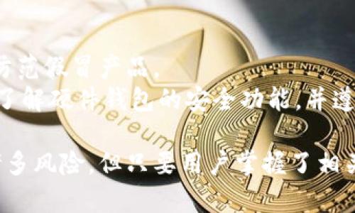 虚拟币钱包文件是什么？详解钱包类型与安全性

虚拟币, 钱包文件, 加密货币, 钱包安全/guanjianci

随着加密货币的快速发展，越来越多的人开始关注虚拟币钱包。而其中，钱包文件作为一个重要的组成部分，是每个用户都需要了解的知识。虚拟币钱包文件不仅关系到资产的存储与管理，还涉及到了安全性等多个维度。本文将深入探讨虚拟币钱包文件的基本概念、类型以及如何保障其安全，帮助读者更全面地理解这项新兴技术及其应用。

什么是虚拟币钱包文件？
虚拟币钱包是一种用于存储、管理和交易数字货币的工具，而钱包文件是虚拟币钱包中重要的组成部分。简言之，钱包文件是记录用户钱包信息的文件，里面存储了私钥或助记词，进而允许用户进行交易及管理其数字资产。
钱包文件在不同的钱包类型中可能有所不同。常见的数字货币钱包类型包括桌面钱包、移动钱包、网页钱包和硬件钱包。每种类型的钱包其文件结构和使用方法都可能不同，但共同点是都涉及到用户的私钥和公钥，这些信息用于进行加密货币的发送与接收。

虚拟币钱包的主要类型
虚拟币钱包主要可以分为以下四种类型：

h41. 桌面钱包/h4
桌面钱包是安装在个人电脑上的软件，通过生成私钥和公钥来管理用户的虚拟货币。在使用桌面钱包时，用户需要妥善保管自己的钱包文件，因为一旦丢失，可能会造成资产的损失。桌面钱包通常具有较强的安全性，但也容易受到病毒和恶意软件的攻击。

h42. 移动钱包/h4
随着智能手机的普及，移动钱包也变得日益流行。这类钱包是专为手机用户开发的，方便用户随时随地进行加密货币管理。移动钱包通常具有友好的用户界面以及多种功能，如二维码扫描等，但安全性相对较低，因为手机更容易被盗或丢失。

h43. 网页钱包/h4
网页钱包是通过互联网浏览器访问的，便于用户在任何设备上进行操作。虽然网页钱包的使用非常方便，但由于其在线性质，安全风险相对较高。用户需要使用强密码，并开启双重身份验证，以保障资产安全。

h44. 硬件钱包/h4
硬件钱包是一种专用设备，用于存储用户的私钥，并与计算机及手机等设备连接以进行交易。硬件钱包具有最高的安全性，因为私钥始终保存在设备内部，不会暴露于网络中。虽然硬件钱包的使用相对复杂，但其安全性使其受到许多投资者的追捧。

如何保障虚拟币钱包文件的安全？
虚拟币钱包文件的安全性至关重要，若管理不当，可能导致资产的完全损失。以下是一些保障钱包文件安全的方法：

h41. 定期备份/h4
用户应定期备份自己的钱包文件，以防止因电脑故障或其他意外情况而导致资产丢失。备份可以存储在U盘或者云存储中，但要确保这些存储设备的安全性，避免被他人获取。

h42. 使用强密码/h4
为钱包设置强而复杂的密码，避免使用简单易猜的密码。同时，避免在多个平台上使用相同的密码，防止信息泄露带来的风险。

h43. 启用双重身份验证/h4
许多钱包提供双重身份验证的功能，用户应主动启用这一功能。通过向用户发送短信或邮件进行验证，可以大大提高账户安全性。

h44. 保持软件更新/h4
使用钱包软件时，应确保其保持最新版本。开发者往往会发布安全补丁以修复已知漏洞，保持软件更新可以有效降低安全风险。

可能的相关问题

h41. 虚拟币钱包文件丢失了怎么办？/h4
在日常使用中，钱包文件丢失是一个常见的问题。首先，用户应检查各种可能的存储设备，比如云存储、U盘等，是否存在备份文件。若依然找不到，用户需要考虑是否有助记词或者私钥的备份。
助记词是由多个单词构成的，可以用来恢复钱包。如果用户在创建钱包时将助记词写下来了，那么仅凭助记词，可以重建钱包及其资产。若用户没有任何备份，那么恢复将非常困难，甚至可能导致资产的完全损失。因此，强烈建议在创建钱包时，务必做好备份工作。

h42. 如何选择合适的虚拟币钱包？/h4
选择合适的虚拟币钱包时，需要考虑多个因素。首先，用户应评估自己的需求，例如需要支持哪些加密货币、是否需要常用交易还是长期存储等。基于这些需求，用户可以选择相应的桌面钱包、移动钱包、网页钱包，或者硬件钱包。
其次，安全性也是选择钱包的重要考虑因素。硬件钱包通常被认为是最安全的选择;而移动和网页钱包则需谨慎使用，务必采取额外的安全措施。此外，用户还应查看钱包的用户评价、开发团队背景等信息，以确保钱包的可靠性。

h43. 将虚拟币钱包文件保存在云端安全吗？/h4
将虚拟币钱包文件保存在云端的安全性通常较低。虽然云存储提供了便利性，但同时也面临着黑客攻击等多种风险。若用户选择使用云存储，建议启用双重身份验证、加密钱包文件等方式来提高安全性。此外，应定期检查云存储的安全策略，确保其安全性能够满足需求。

h44. 如何确保硬件钱包的安全性？/h4
硬件钱包因其高安全性而受到广泛使用，但用户必须采取适当措施来保障其安全。首先，用户需购买官方渠道的硬件钱包，避免通过不可信的来源购买，以防范假冒产品。
其次，用户应在设置硬件钱包时，确保设置复杂的PIN码，并记录助记词。此外，在完成交易后，要定期断开硬件钱包的连接，以避免被黑客攻击。最重要的是，了解硬件钱包的安全功能，并遵循最佳实践，以充分利用其安全特性。

总而言之，虚拟币钱包文件是管理数字资产的重要工具，了解其特性与安全措施，能够帮助用户更有效地管理资产并保护其安全。虽然加密货币市场存在诸多风险，但只要用户掌握了相关知识，并做好安全防护，就可以安心享受数字货币带来的便利。