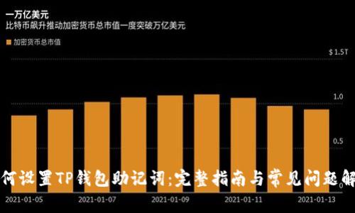 如何设置TP钱包助记词：完整指南与常见问题解答
