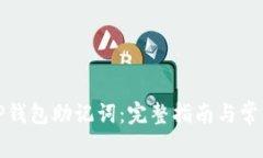 如何设置TP钱包助记词：完
