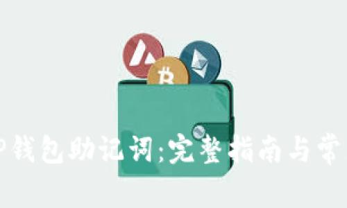如何设置TP钱包助记词：完整指南与常见问题解答