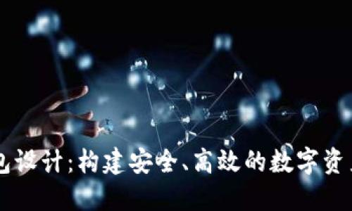 虚拟币钱包设计：构建安全、高效的数字资产管理平台