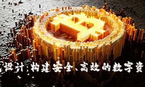 虚拟币钱包设计：构建安全、高效的数字资产管理平台