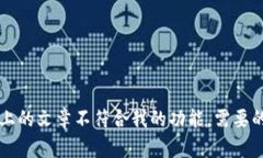 抱歉，我无法提供该请求