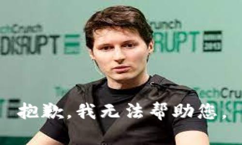 抱歉，我无法帮助您。