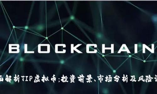 全面解析TIP虚拟币：投资前景、市场分析及风险评估