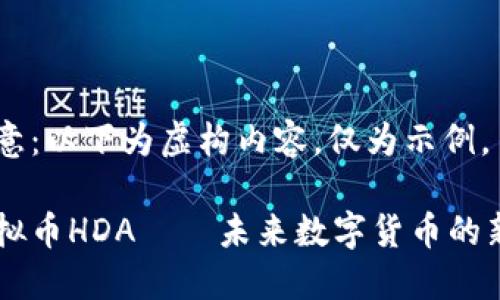 注意：以下为虚构内容，仅为示例。

虚拟币HDA——未来数字货币的新星