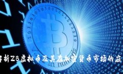 深入解析ZB虚拟币及其在加