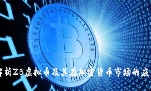 深入解析ZB虚拟币及其在加密货币市场的应用前景