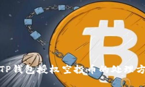 : TP钱包授权空投币的处理方法