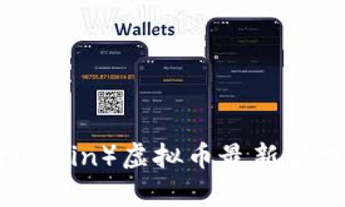 世界币（Worldcoin）虚拟币最新快讯与市场分析
