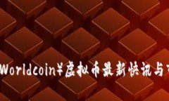 世界币（Worldcoin）虚拟币