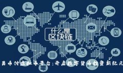 易币付虚拟币平台：开启