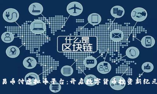 易币付虚拟币平台：开启数字货币投资新纪元