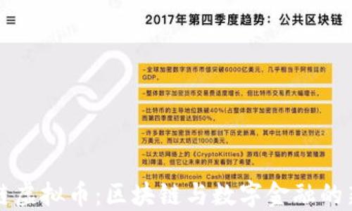 
北斗链虚拟币：区块链与数字金融的新纪元