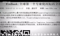 北斗链虚拟币：区块链与