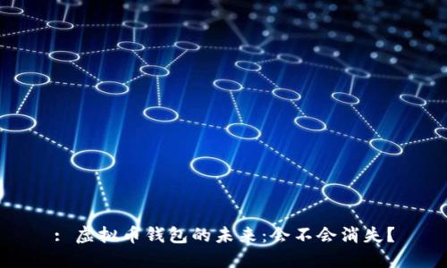 : 虚拟币钱包的未来：会不会消失？