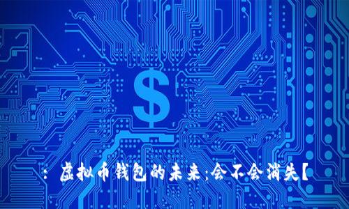 : 虚拟币钱包的未来：会不会消失？