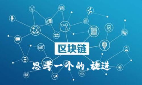 思考一个的，放进