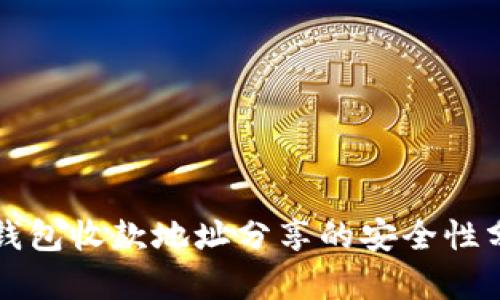 TP钱包收款地址分享的安全性分析