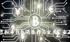 美国虚拟币钱包的选择与