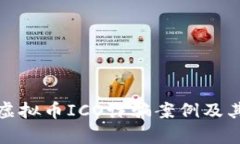 深入分析虚拟币ICO诈骗案