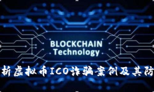 深入分析虚拟币ICO诈骗案例及其防范措施