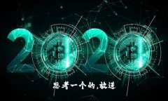 思考一个的，放进