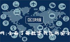 极速钱包官网：全面了解