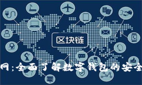 极速钱包官网：全面了解数字钱包的安全性与便捷性