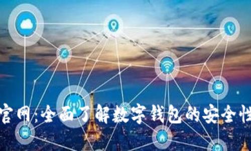 极速钱包官网：全面了解数字钱包的安全性与便捷性