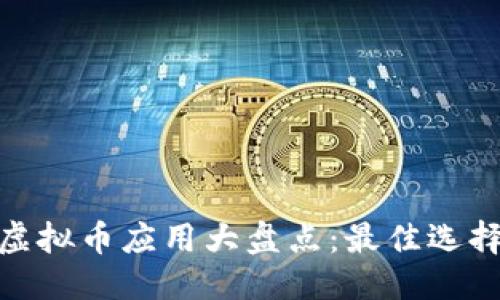 思考一个的  
2023年iOS虚拟币应用大盘点：最佳选择与安全指南