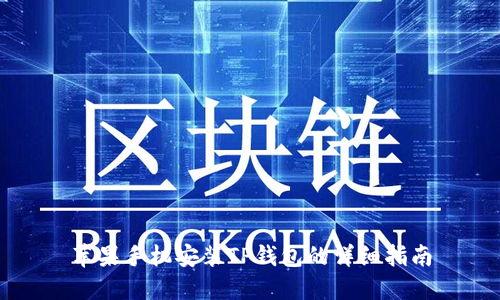 苹果手机安装TP钱包的详细指南