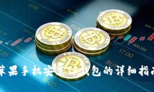苹果手机安装TP钱包的详细指南