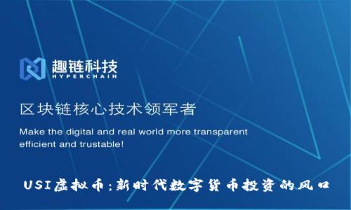 USI虚拟币：新时代数字货币投资的风口