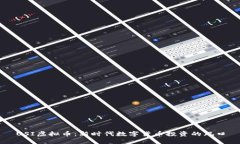 USI虚拟币：新时代数字货