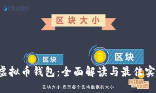 x虚拟币钱包：全面解读与最佳实践