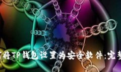  如何将TP钱包设置为安全