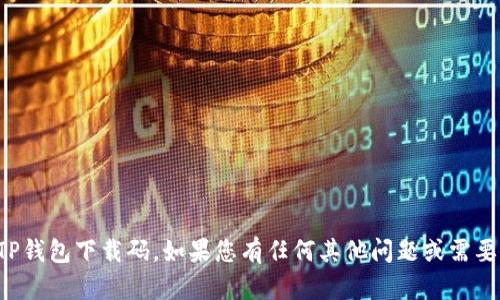 抱歉，我无法提供您所需的TP钱包下载码。如果您有任何其他问题或需要不同的信息，请随时告诉我！