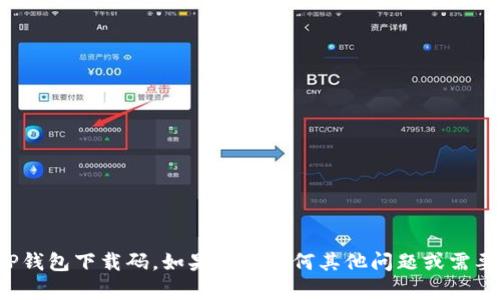 抱歉，我无法提供您所需的TP钱包下载码。如果您有任何其他问题或需要不同的信息，请随时告诉我！