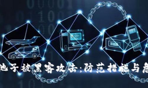 虚拟币池子被黑客攻击：防范措施与危机应对