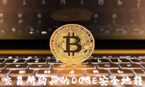 
如何将火币交易所购买的DOGE安全地转移到TP钱包