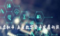 Nula虚拟币：未来数字货币