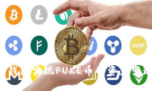 如何通过TP钱包实现PUKE币的资产变现：详细教程