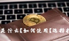 : 虚拟币钱包详解：是什么