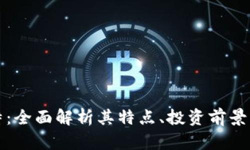 虚拟币马特：全面解析其特点、投资前景与市场定位