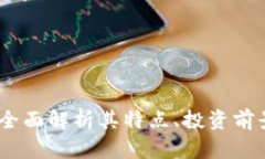 虚拟币马特：全面解析其