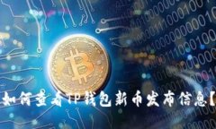如何查看TP钱包新币发布信
