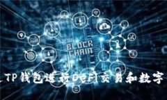 如何通过TP钱包进行DeFi交